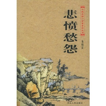 七绝名诗一百首赏析丛书:悲愤愁怨