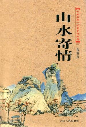 七绝名诗一百首赏析丛书:山水寄情