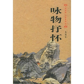 七绝名诗一百首赏析丛书:咏物抒怀