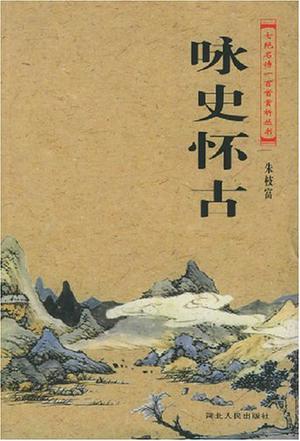 七绝名诗一百首赏析丛书:咏史怀古