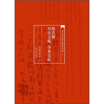 颜真卿祭侄文稿 争座位帖-当代名家名帖批注本