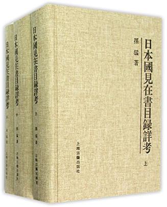 日本国见在书目录详考(全三册)