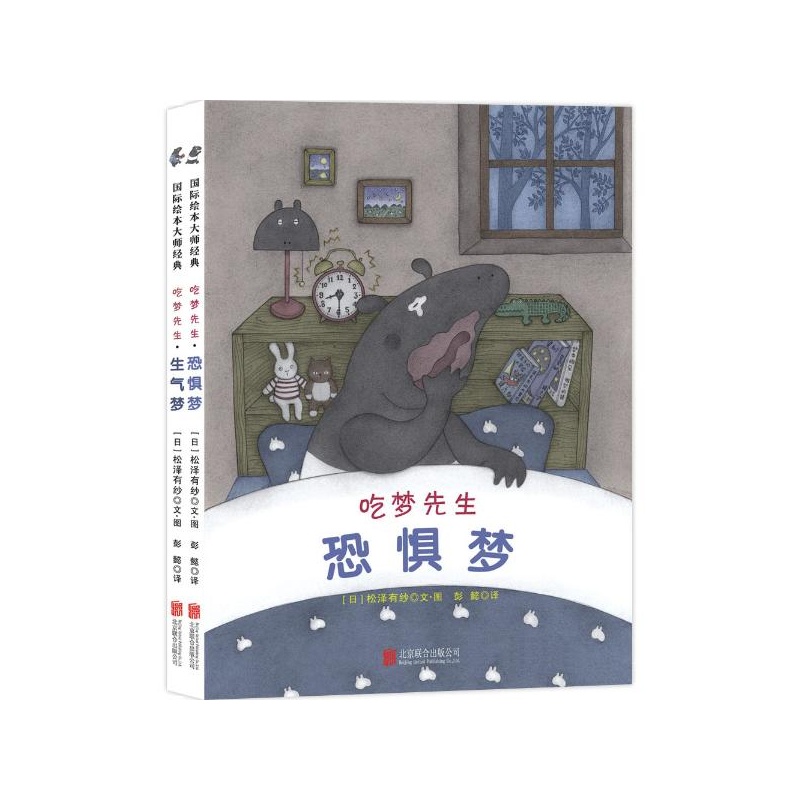 国际绘本大师经典:吃梦先生(全2册)