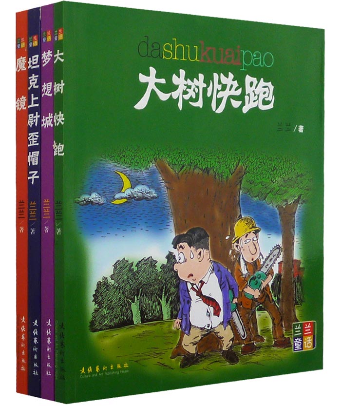 兰兰童话(全四册)