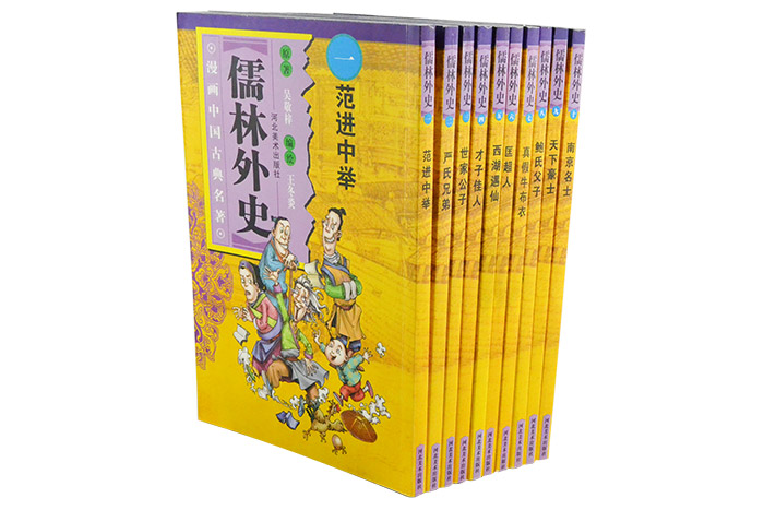 漫画中国古典名著-儒林外史(全10册)