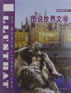新版图说世界文化:图说世界文学-技术教育社区