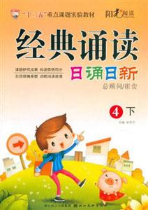 [百度网盘]经典诵读日诵日新-4-下 PDF