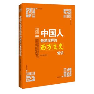文化纠错丛书--中国人最易误解的西方文史常识(新)-技术教育社区