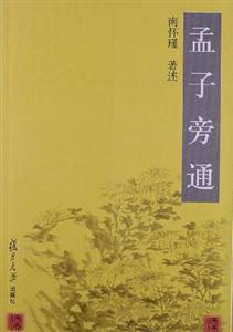 南怀瑾-孟子旁通(新版29.00)-技术教育社区