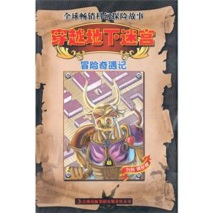 全球畅销科幻探险故事--穿越地下迷宫 冒险奇遇记 /新-技术教育社区