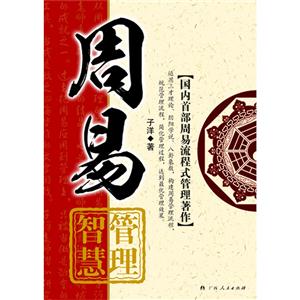 周易管理智慧(上下)-技术教育社区