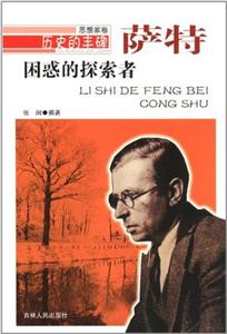 历史的丰碑思想家卷-困惑的探索者萨特-技术教育社区