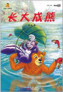 动物小说系列 长大成熊-技术教育社区