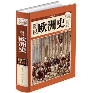 图说欧洲史(超值全彩白金版)-技术教育社区