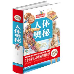 人体奥秘—超值全彩白金版-技术教育社区