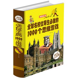 全球名校优等生必做的1000个思维游戏—超值全彩白金版-技术教育社区