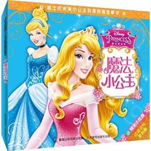 魔法小公主-迪士尼完美小公主拼音图画故事书-8-技术教育社区