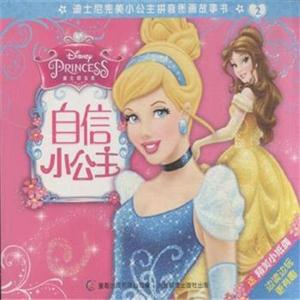 自信小公主-迪士尼完美小公主拼音图画故事书-2-技术教育社区