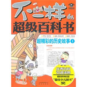 超精彩的历史故事1-技术教育社区