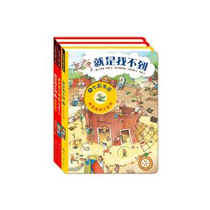 情景洞洞认知书:就是找不到系列(套装共3册)-技术教育社区