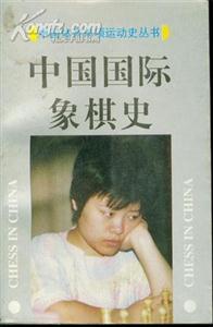 中国国际象棋史 : 中国体育单项运动史丛书-技术教育社区