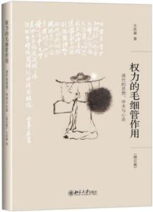 权力的毛细管作用-清代的思想.学术与心态-(修订版)-技术教育社区
