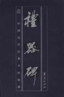 礼器碑:中国历代经典名帖集成
