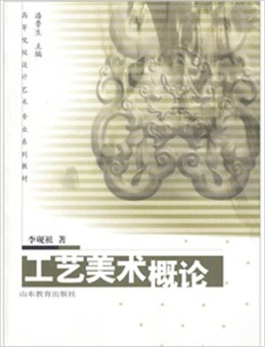 工艺美术概论