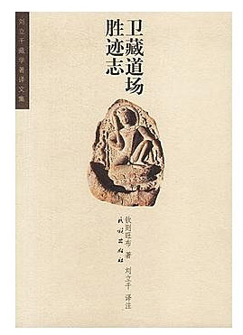 卫藏道场胜迹志