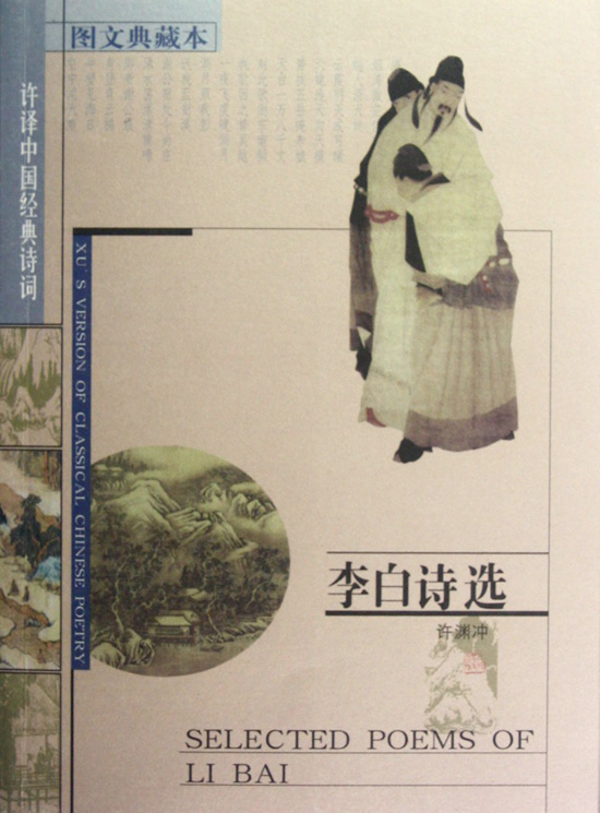 李白诗选:图文典藏本:[中英文本]