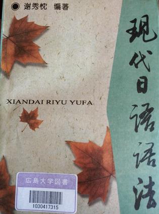 现代日语语法