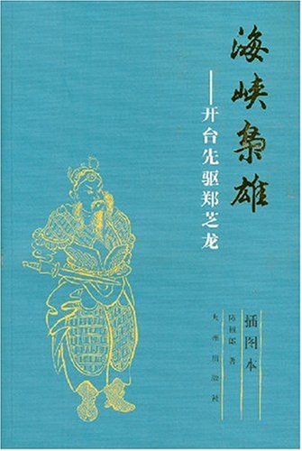 海峡枭雄:开台先驱郑芝龙