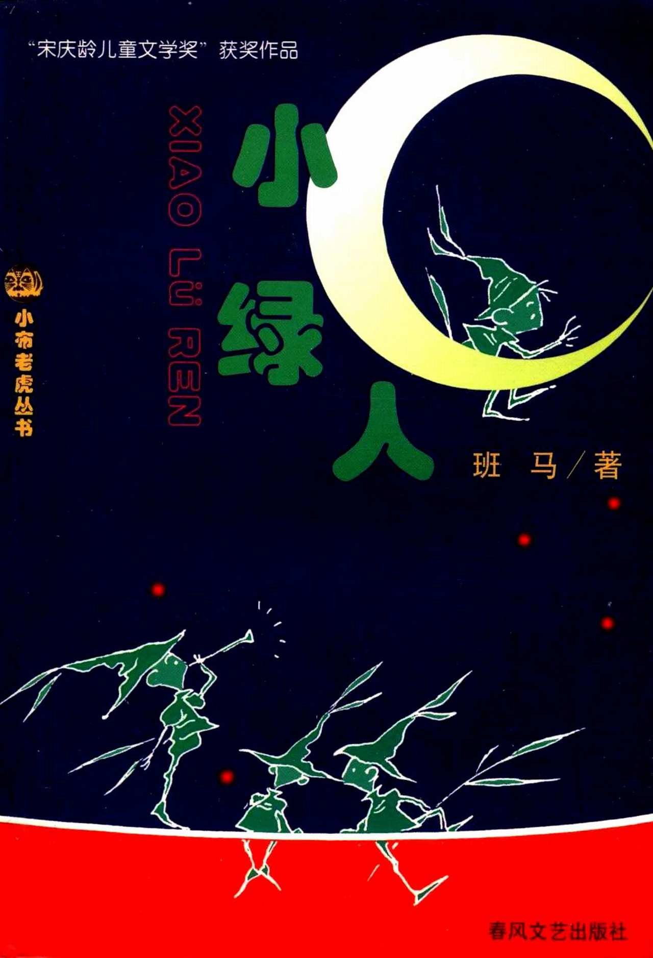 《小布老虎丛书 小绿人》【价格 目录 书评 正版】_中图网(原中国图书