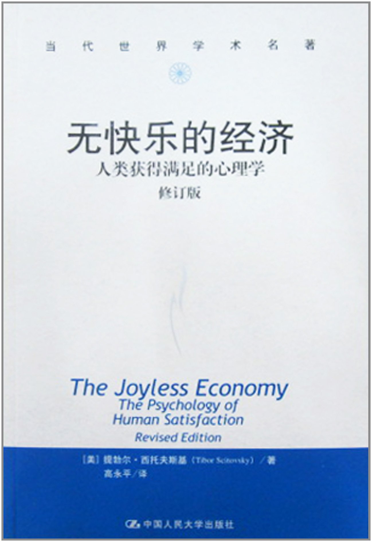 无快乐的经济(人类获得满足的心理学)