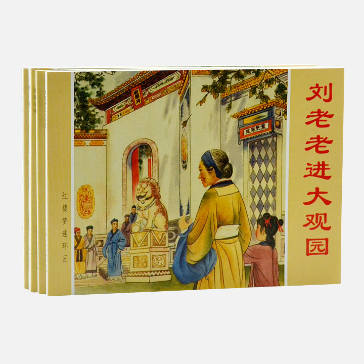 红楼梦故事-(2)(全4册)