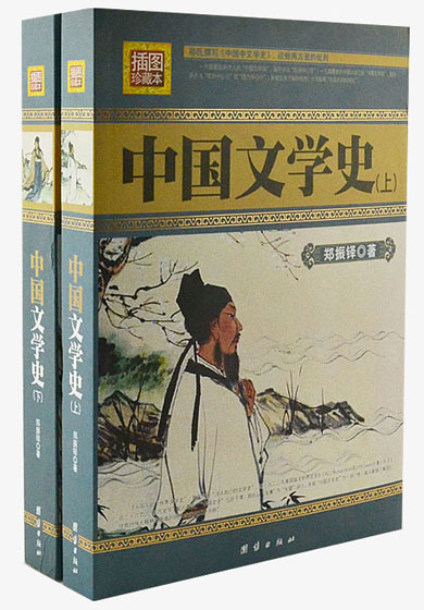 插图珍藏本   中国文学史《上下》
