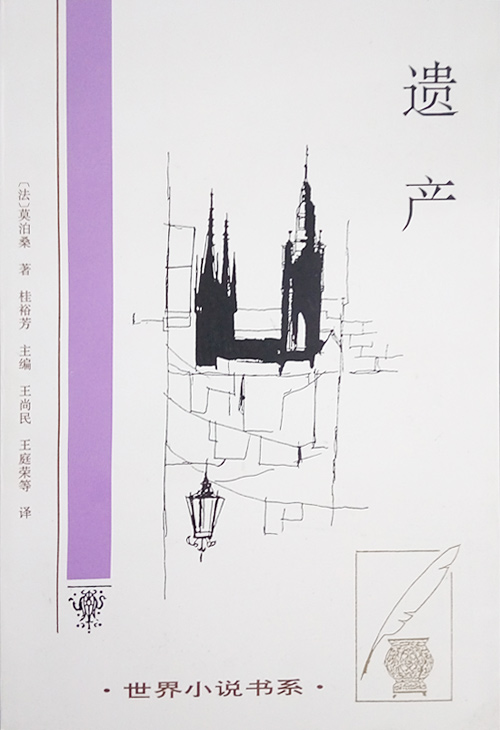遗产