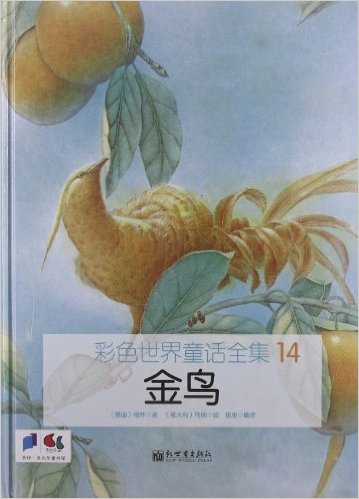 金鸟-彩色世界童话全集-14