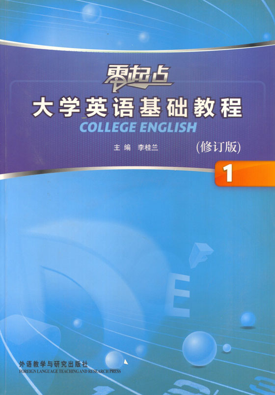 大学英语基础教程(1)(零起点)修订版