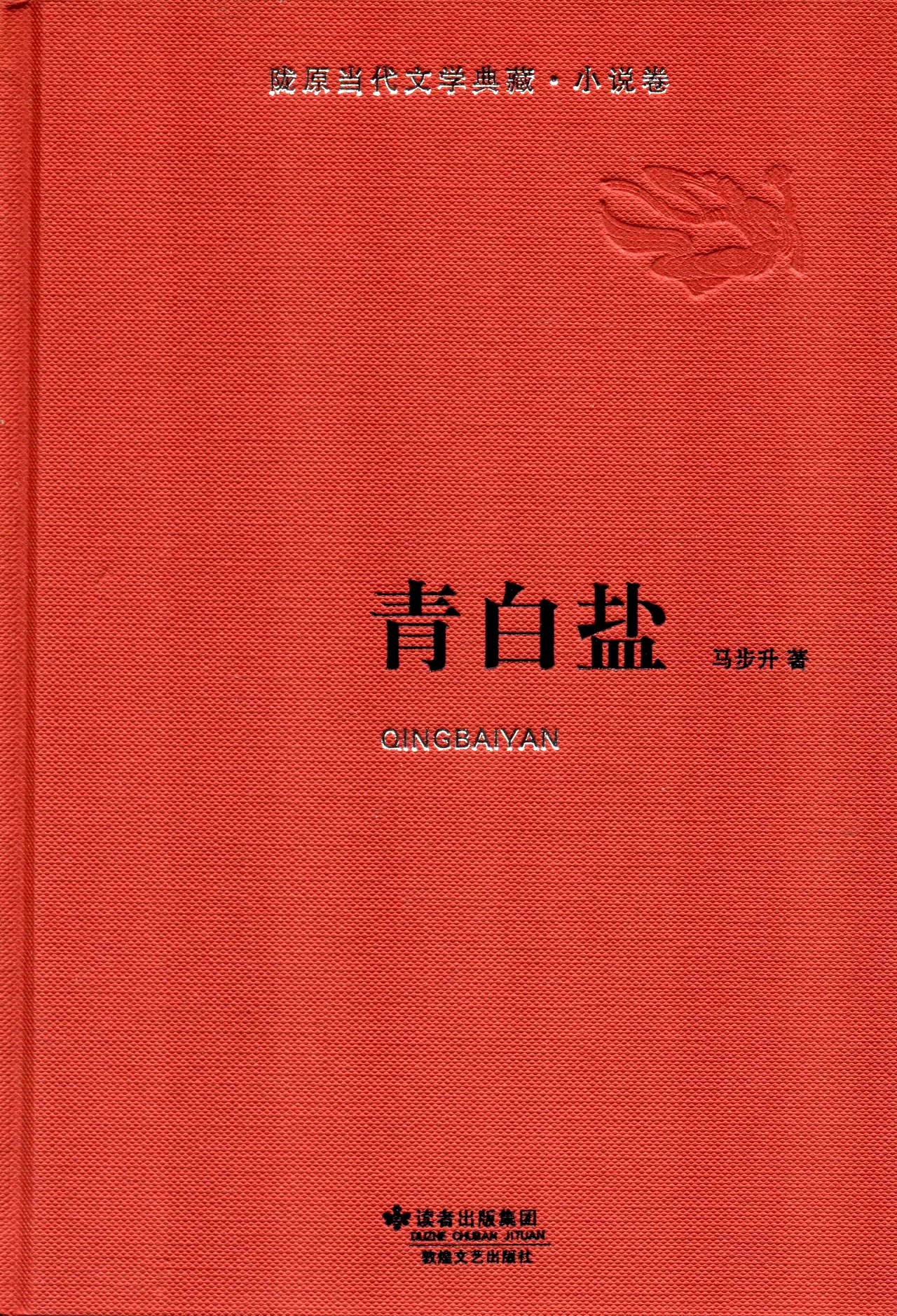 青白盐