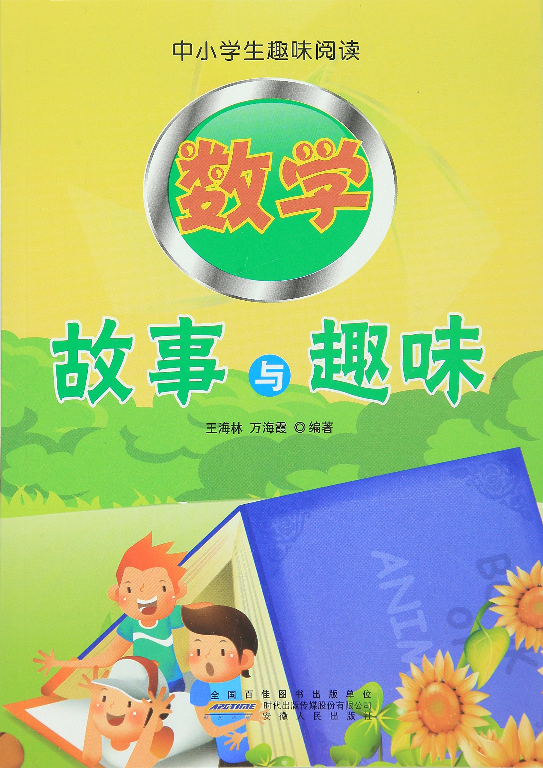 中小学生趣味阅读:数学故事与趣味