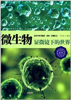 青少年科学探索·求知·发现-微生物:显微镜下的世界