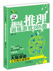 趣味推理训练游戏365题-一日一个经典游戏