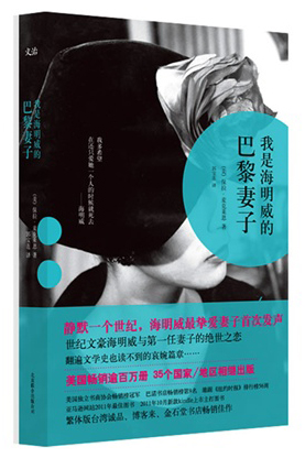 我是海明威的巴黎妻子
