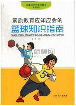 大课间学生素质教育实用常识·素质教育应知应会的篮球知识指南