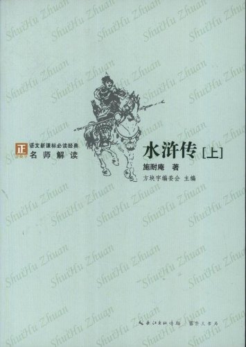 水浒传-语文必读经典名师解读-(全2册)