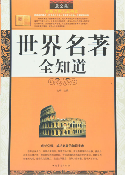 智慧点亮人生书系--世界名著全知道