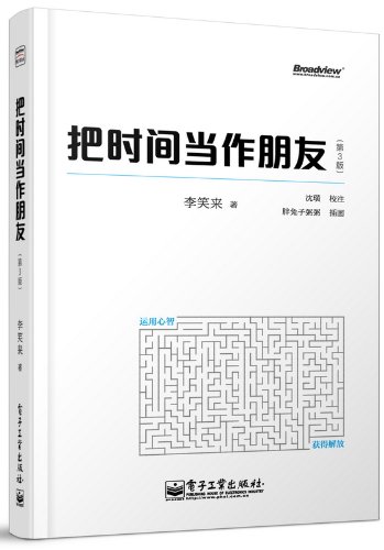 把时间当作朋友-(第3版)