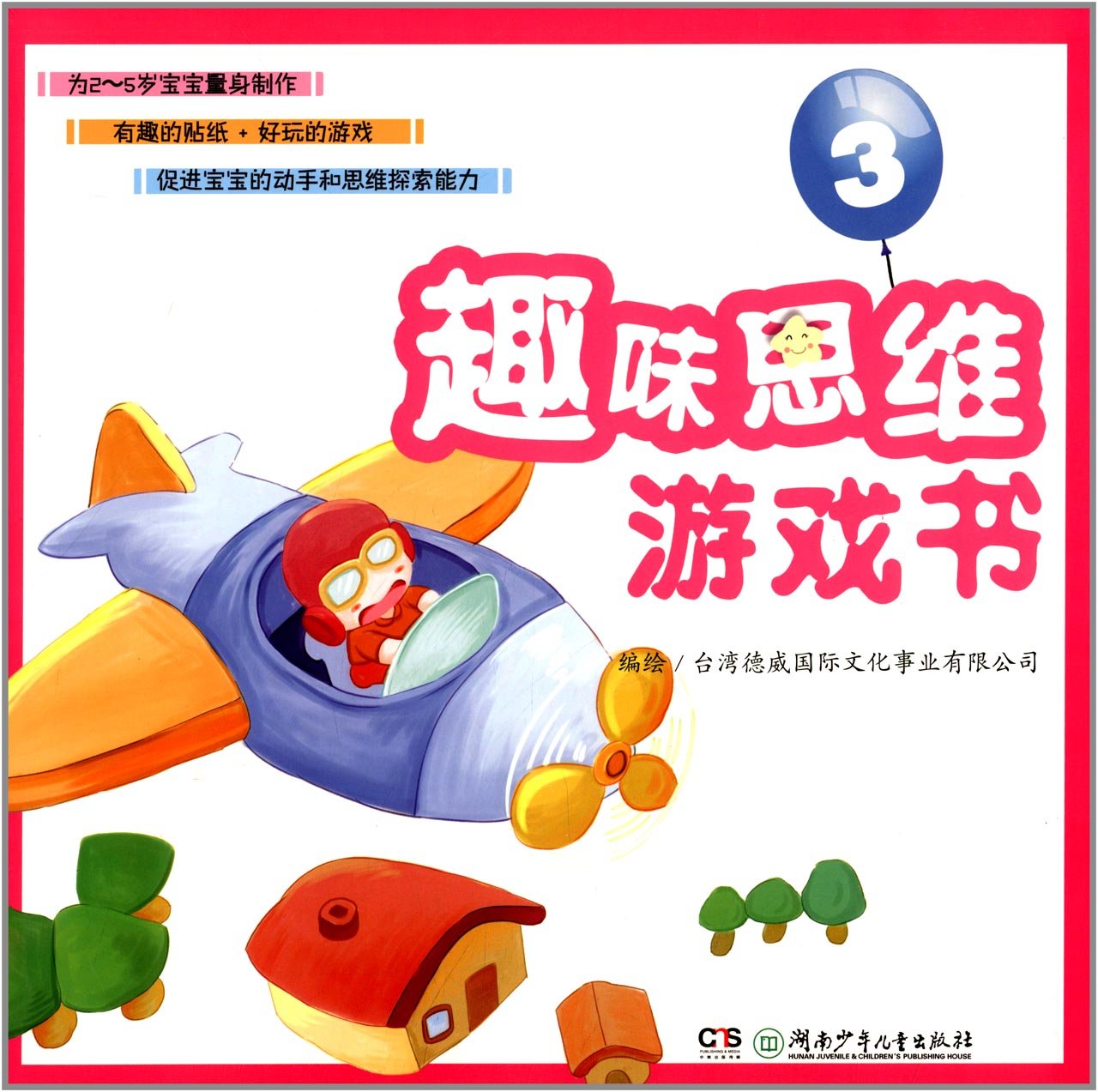 趣味思维游戏书-3