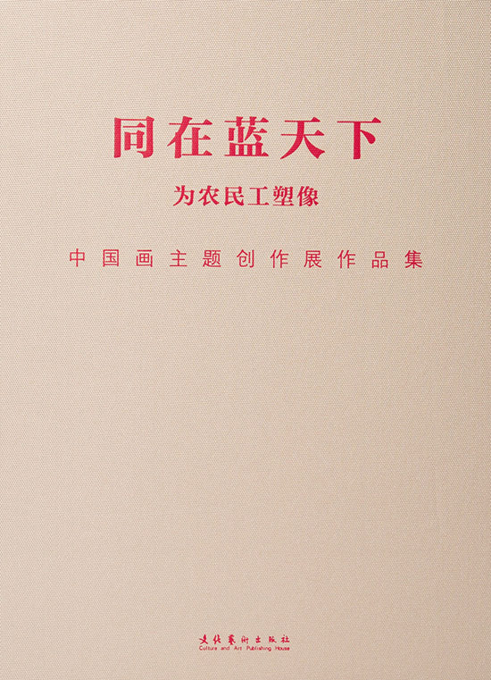 同在蓝天下:为农民工塑像中国画主题创作展作品集